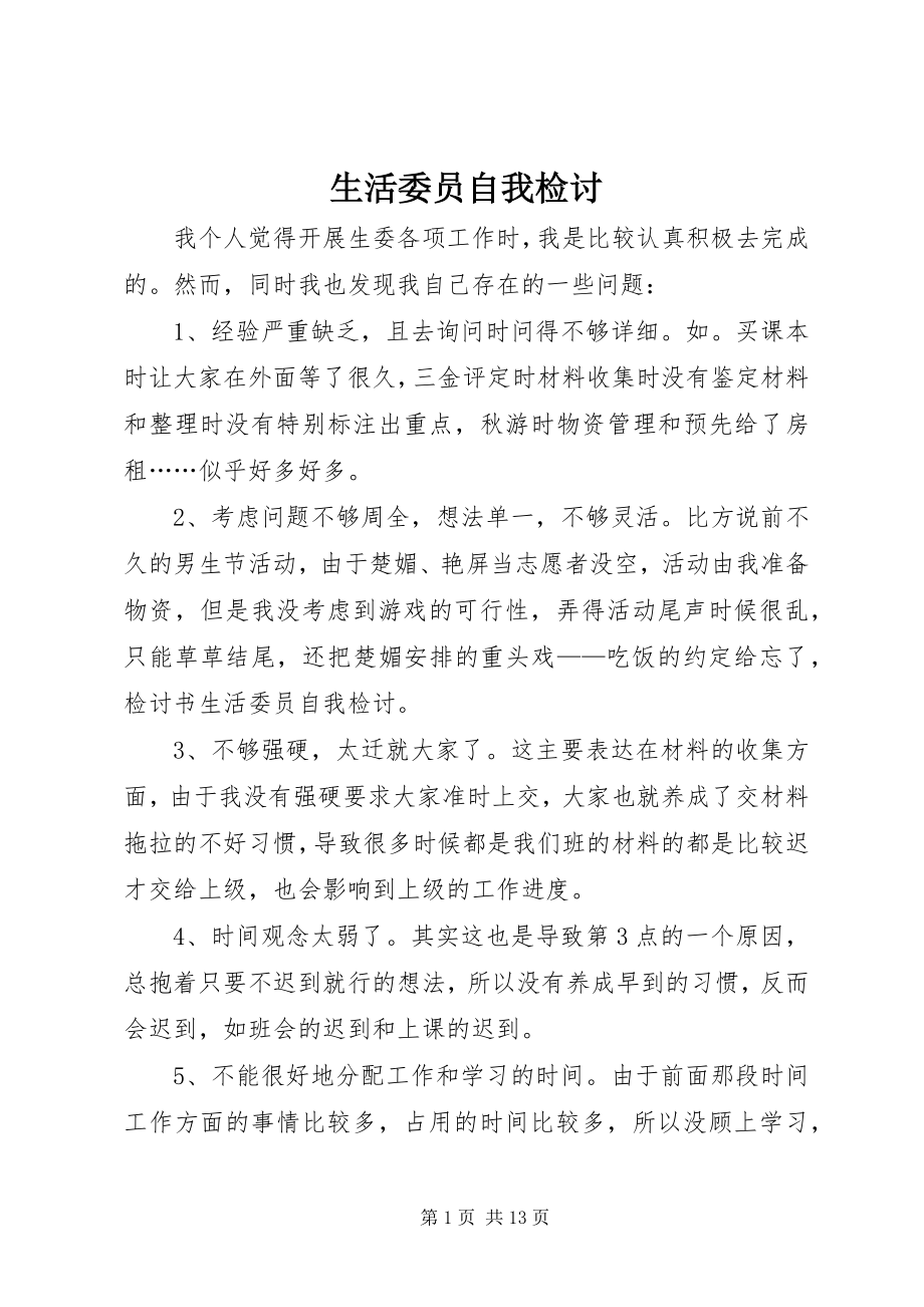 2023年生活委员自我检讨.docx_第1页