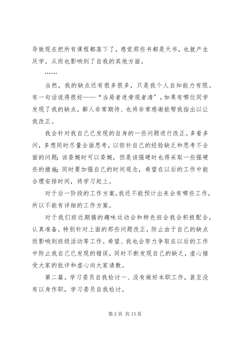 2023年生活委员自我检讨.docx_第2页