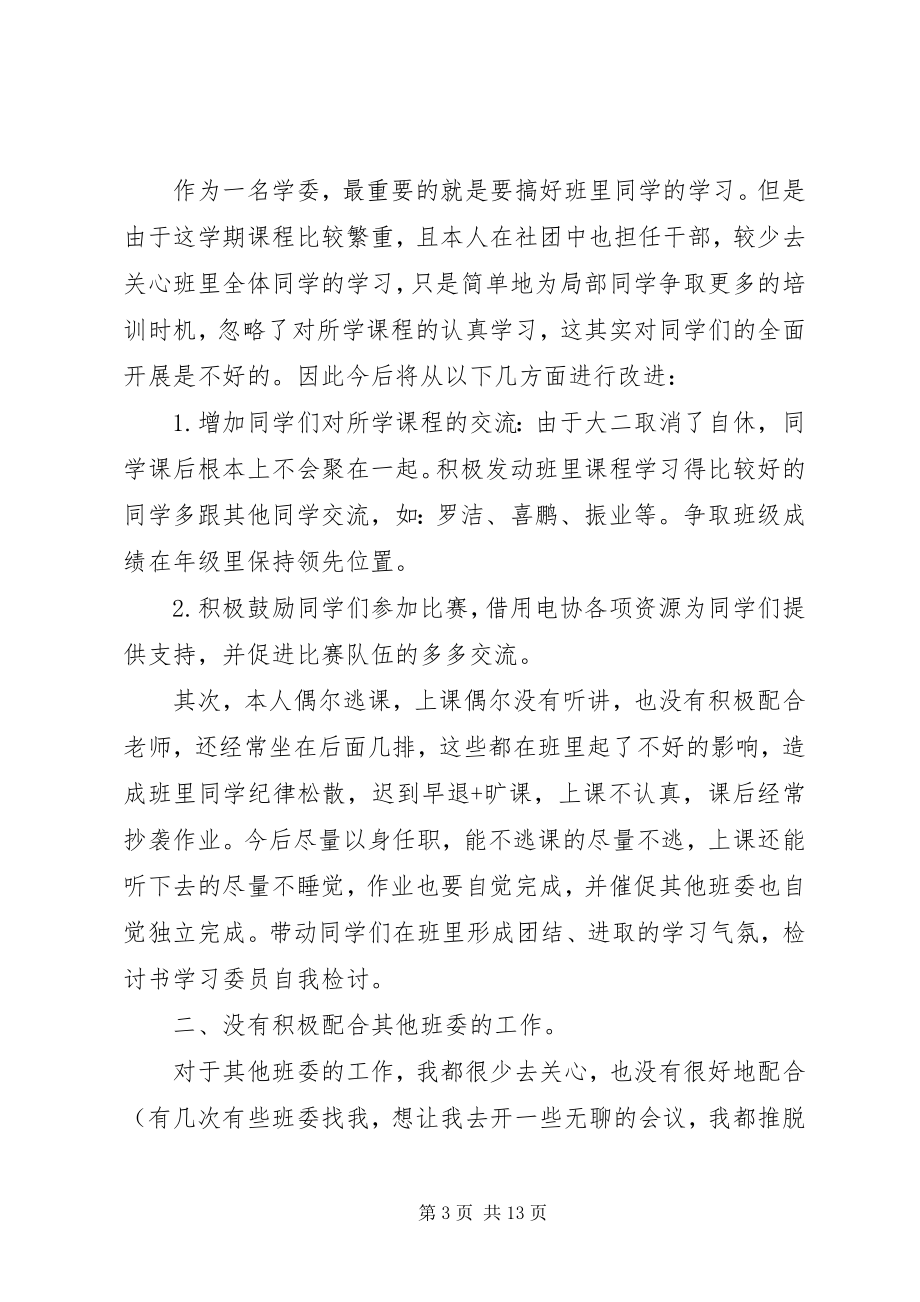 2023年生活委员自我检讨.docx_第3页