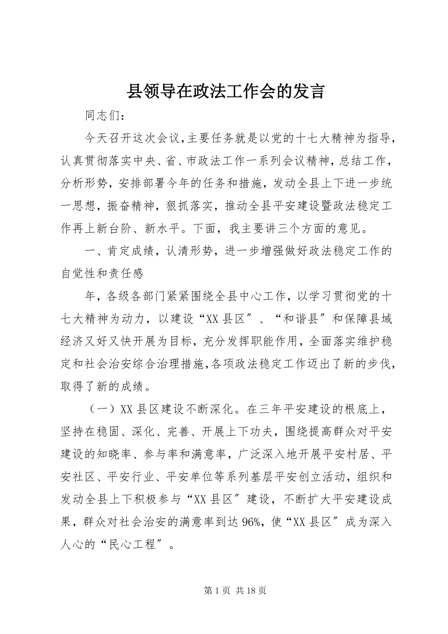 2023年县领导在政法工作会的讲话.docx_第1页