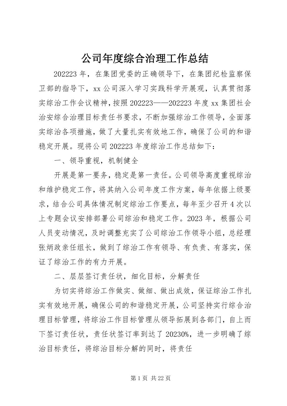 2023年公司年度综合治理工作总结.docx_第1页