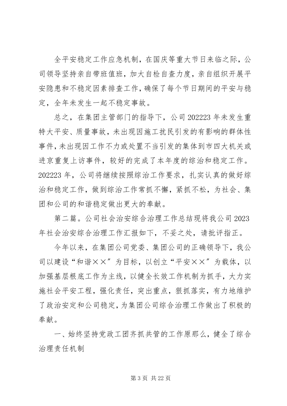 2023年公司年度综合治理工作总结.docx_第3页