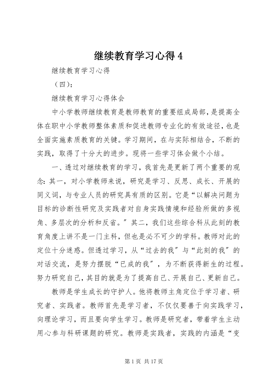 2023年继续教育学习心得4.docx_第1页