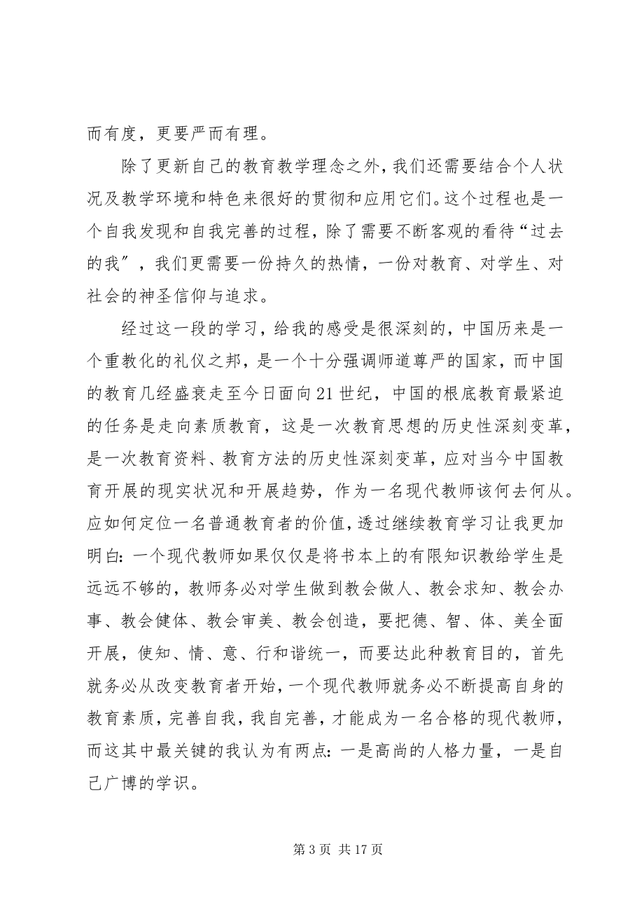 2023年继续教育学习心得4.docx_第3页