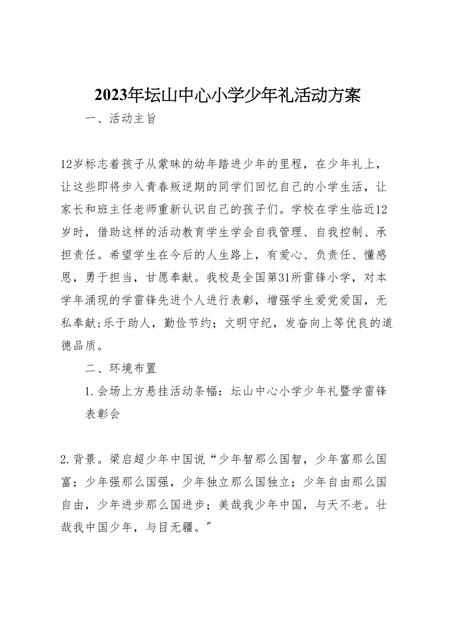 2023年坛山中心小学少礼活动方案.doc_第1页