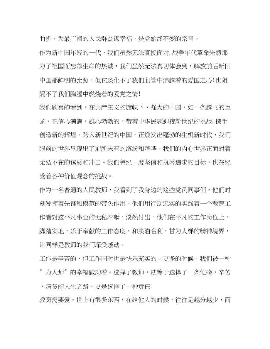 2023年我为党旗添光彩教师演讲稿.docx_第2页