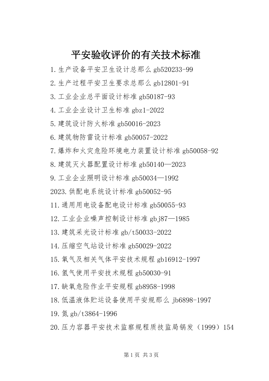 2023年安全验收评价的有关技术标准新编.docx_第1页