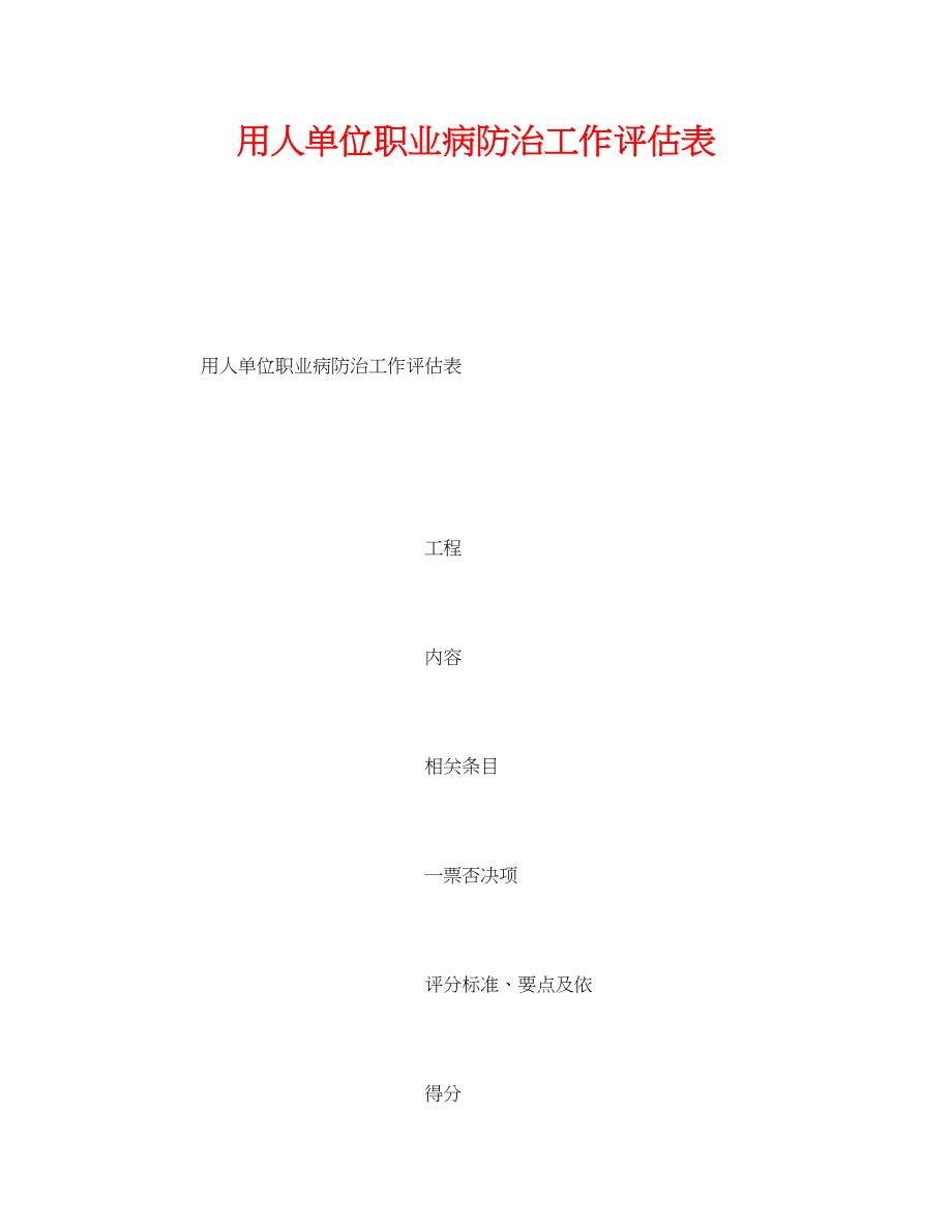 2023年《安全管理资料》之用人单位职业病防治工作评估表.docx_第1页