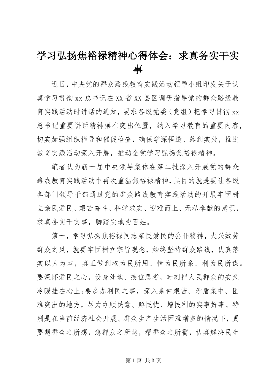 2023年学习弘扬焦裕禄精神心得体会求真务实干实事.docx_第1页