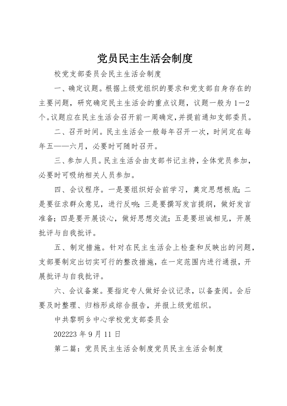 2023年党员民主生活会制度.docx_第1页