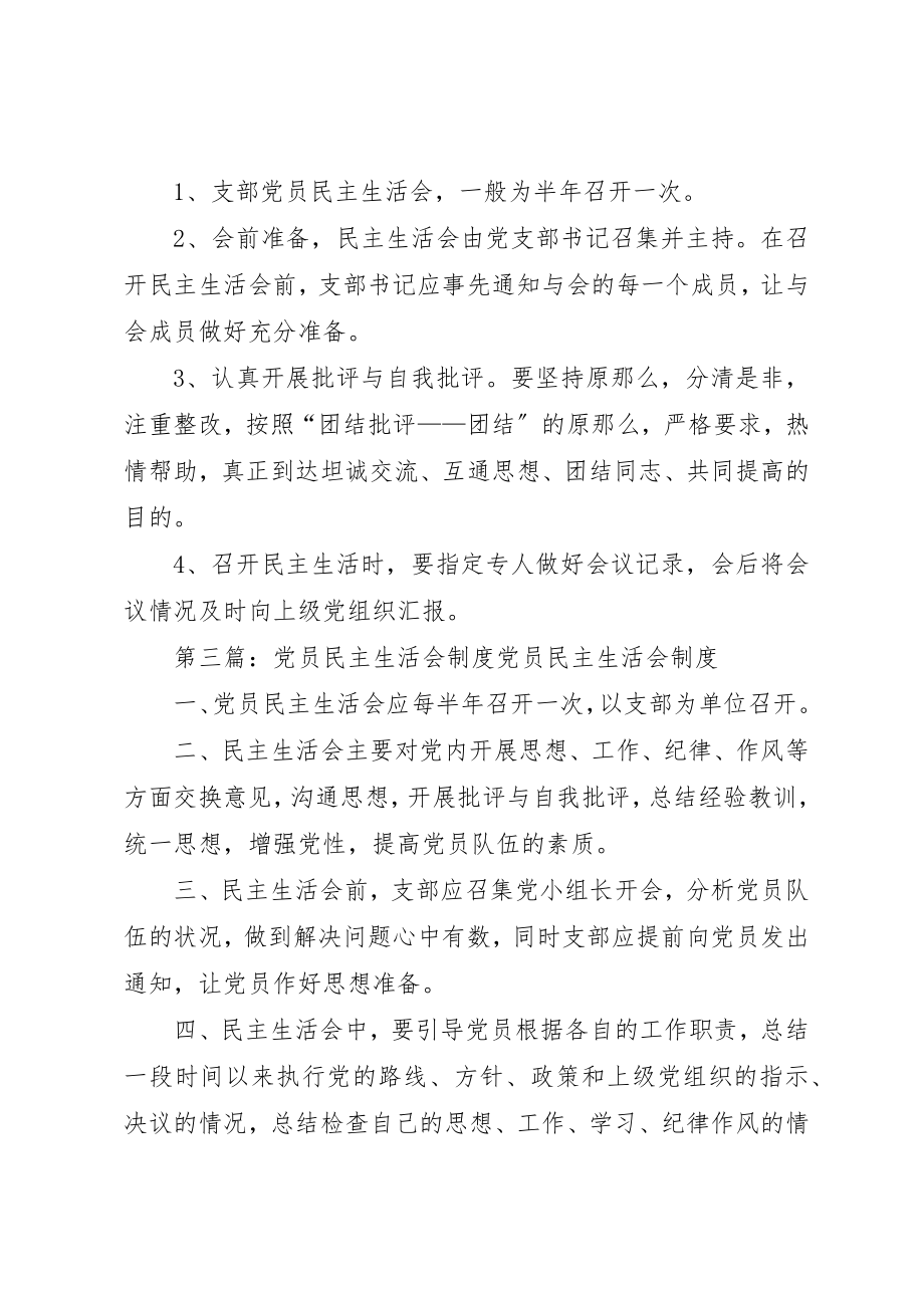 2023年党员民主生活会制度.docx_第2页