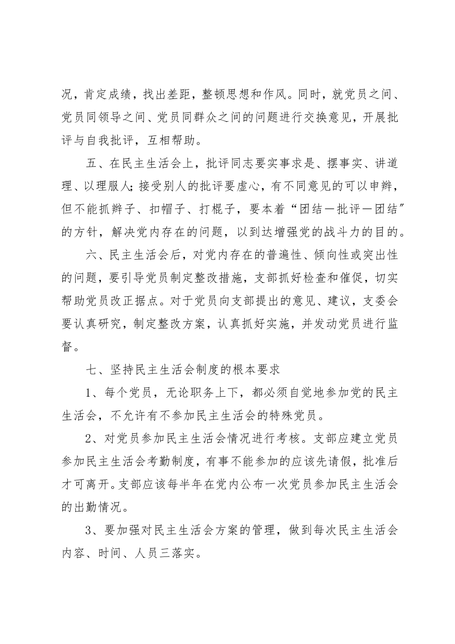 2023年党员民主生活会制度.docx_第3页