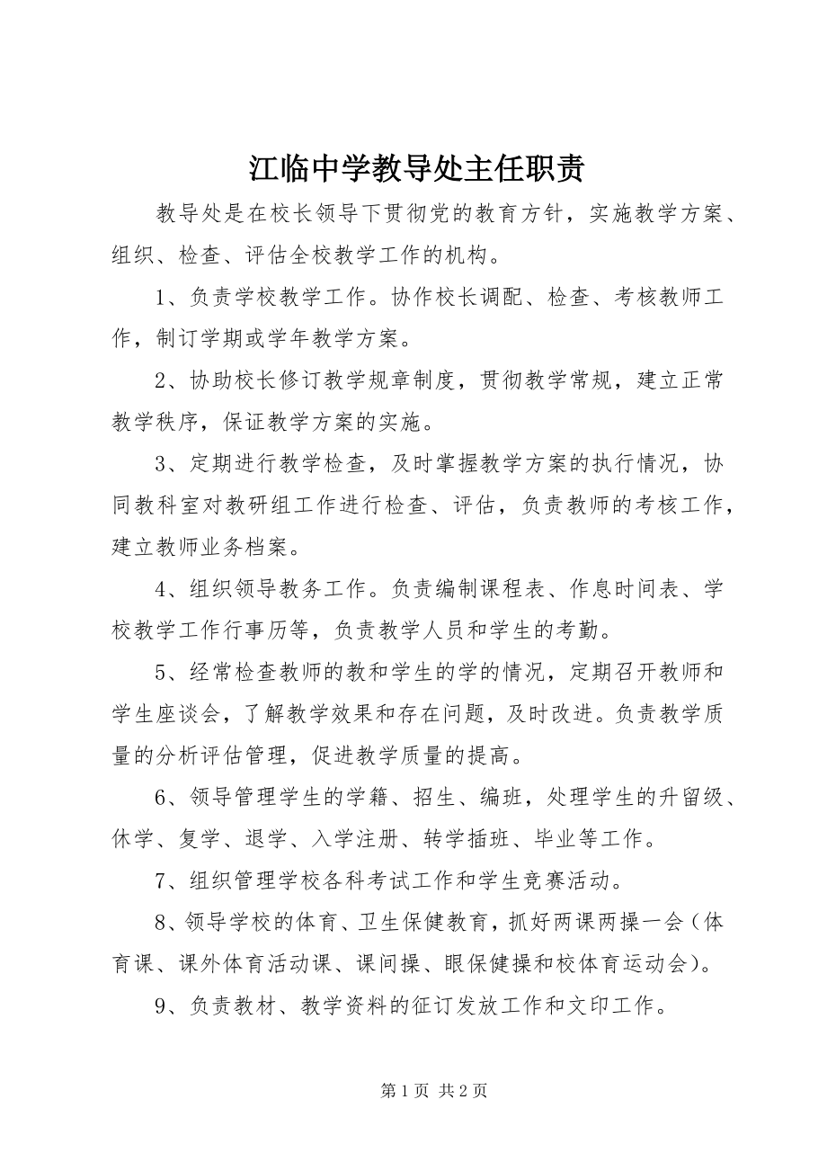 2023年江临中学教导处主任职责.docx_第1页