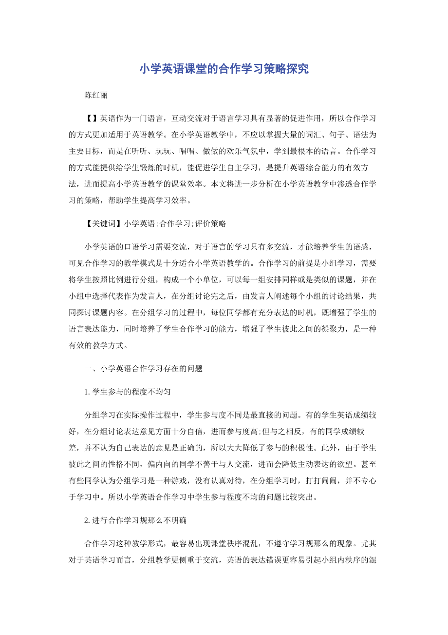 2023年小学英语课堂的合作学习策略探究.docx_第1页