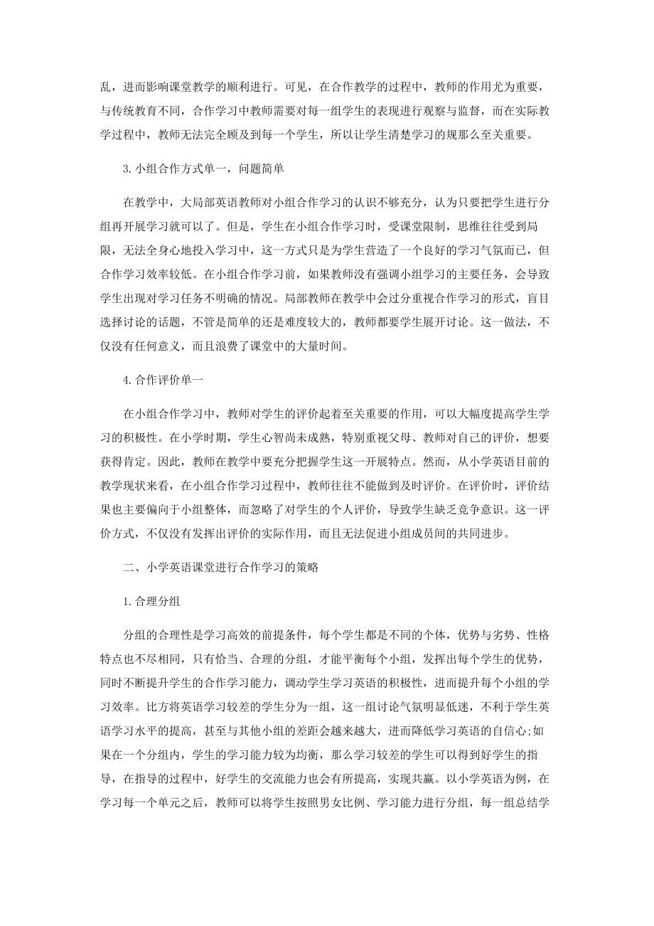 2023年小学英语课堂的合作学习策略探究.docx_第2页