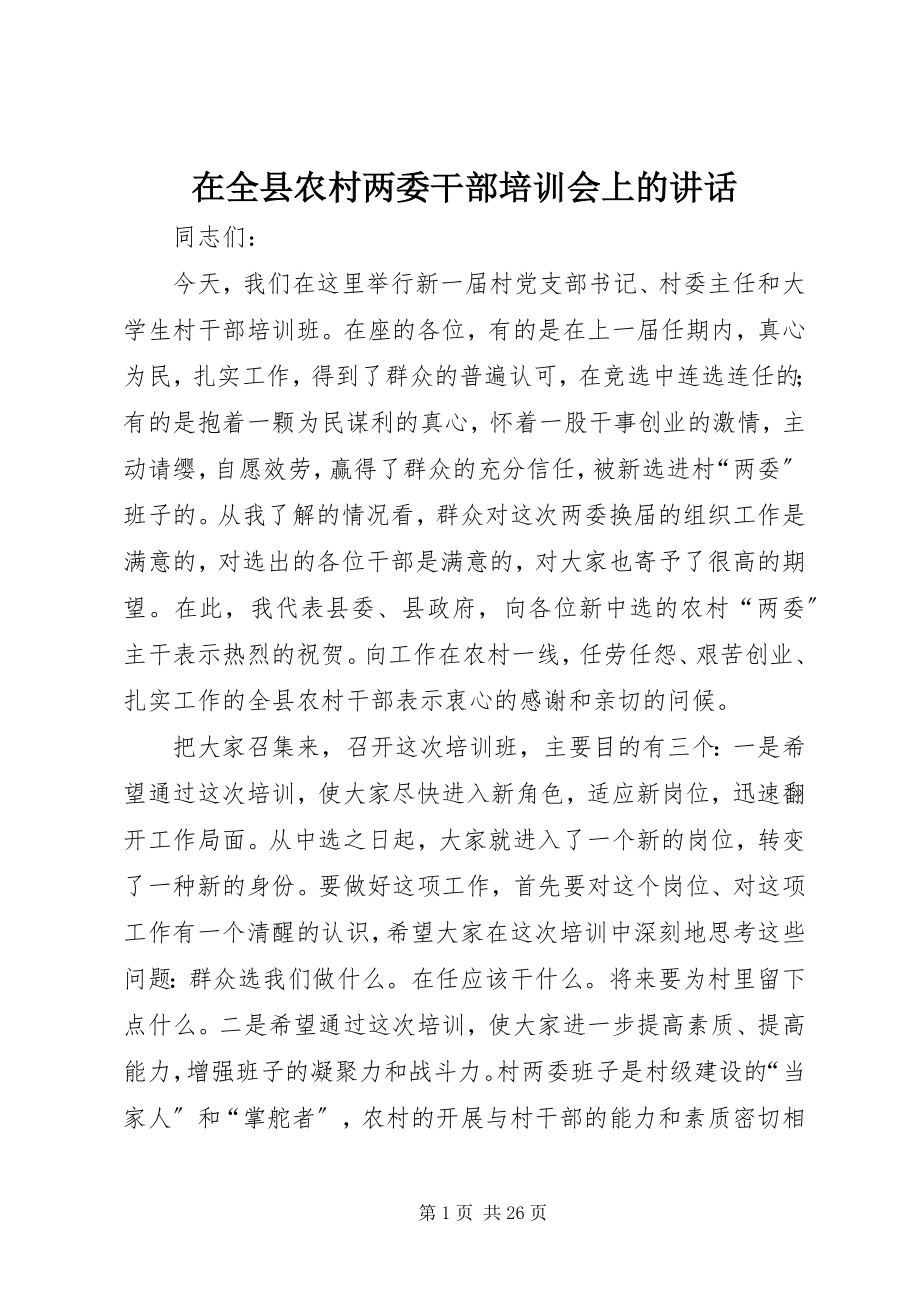 2023年在全县农村两委干部培训会上的致辞.docx_第1页