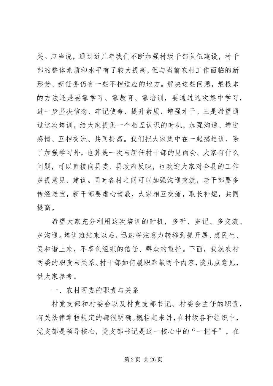 2023年在全县农村两委干部培训会上的致辞.docx_第2页