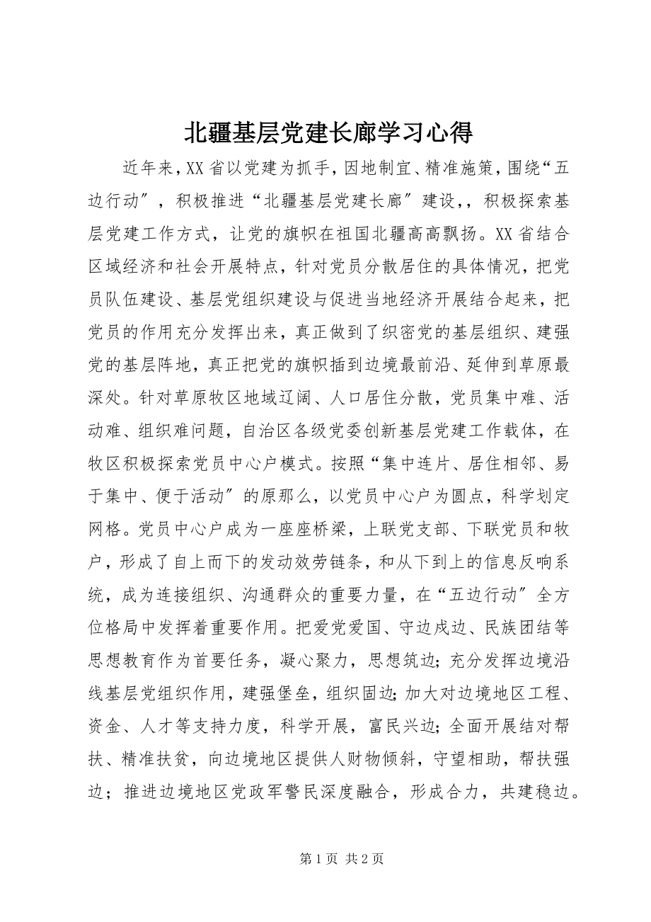 2023年北疆基层党建长廊学习心得新编.docx_第1页