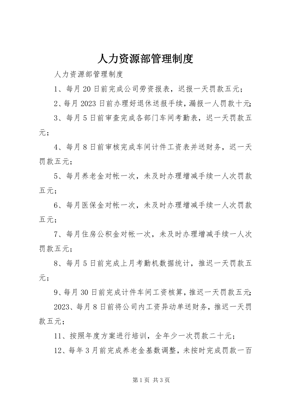 2023年人力资源部管理制度.docx_第1页