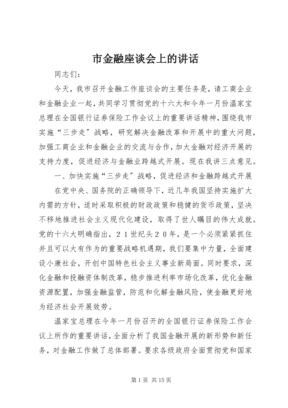 2023年市金融座谈会上的致辞.docx_第1页