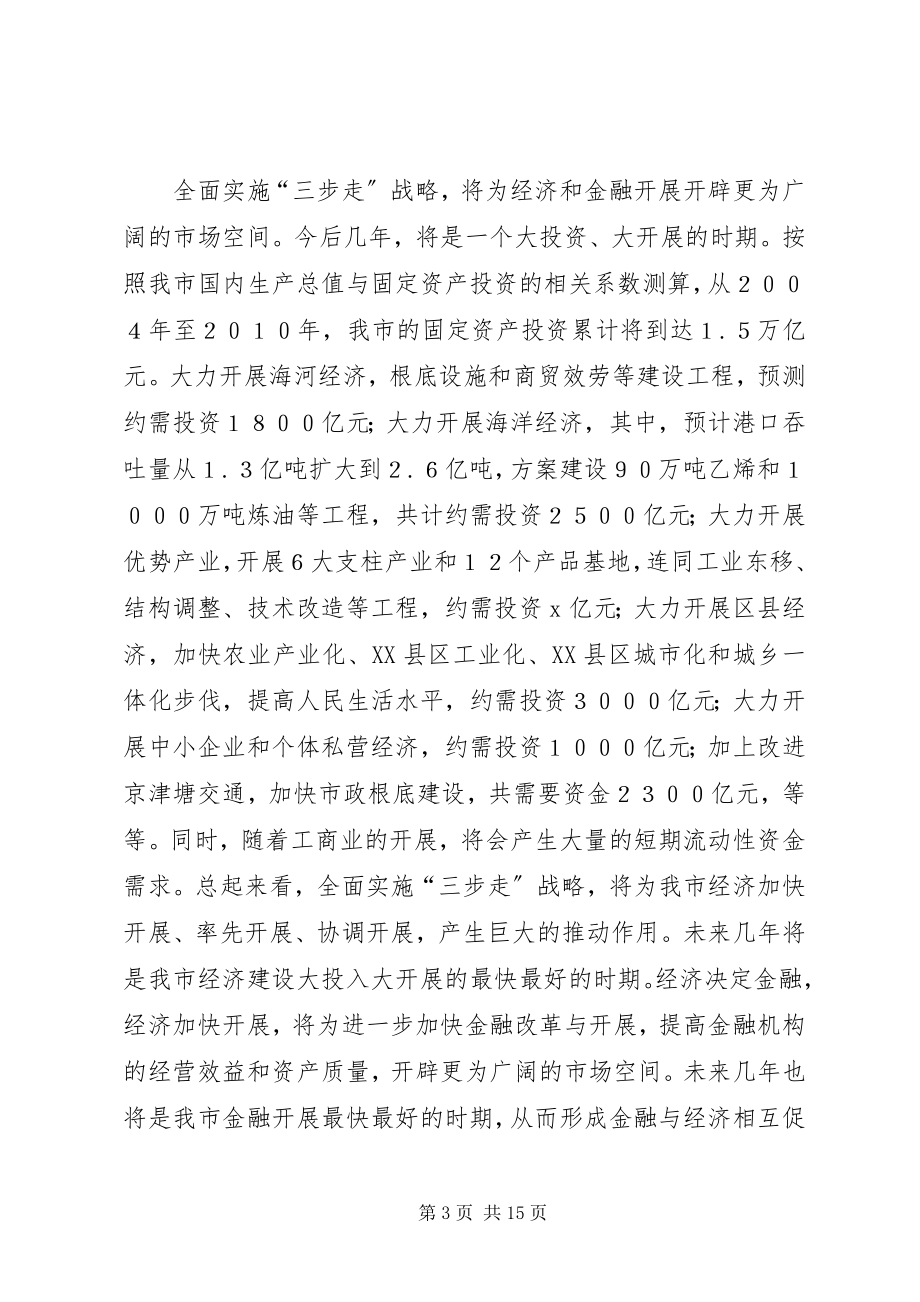 2023年市金融座谈会上的致辞.docx_第3页