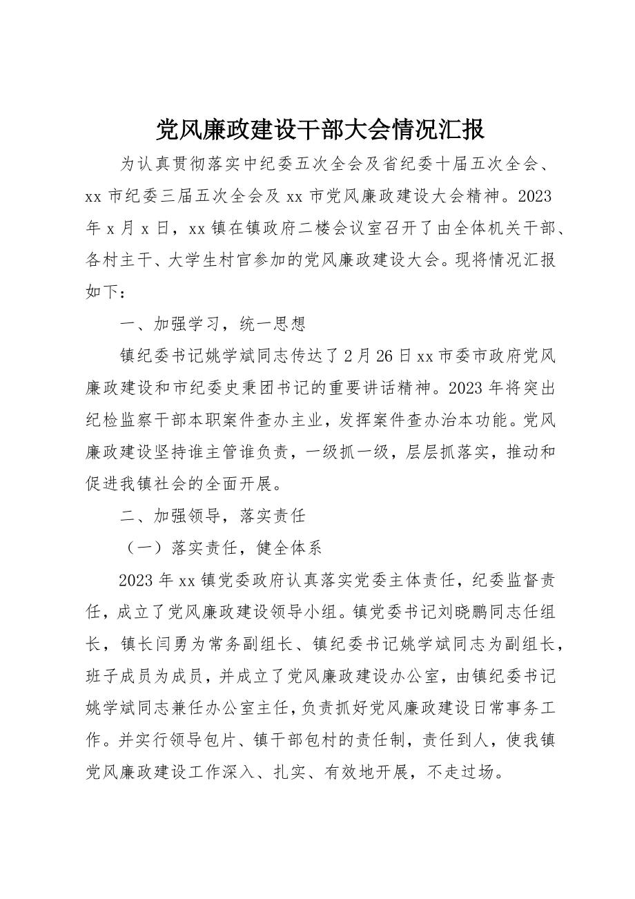 2023年党风廉政建设干部大会情况汇报.docx_第1页