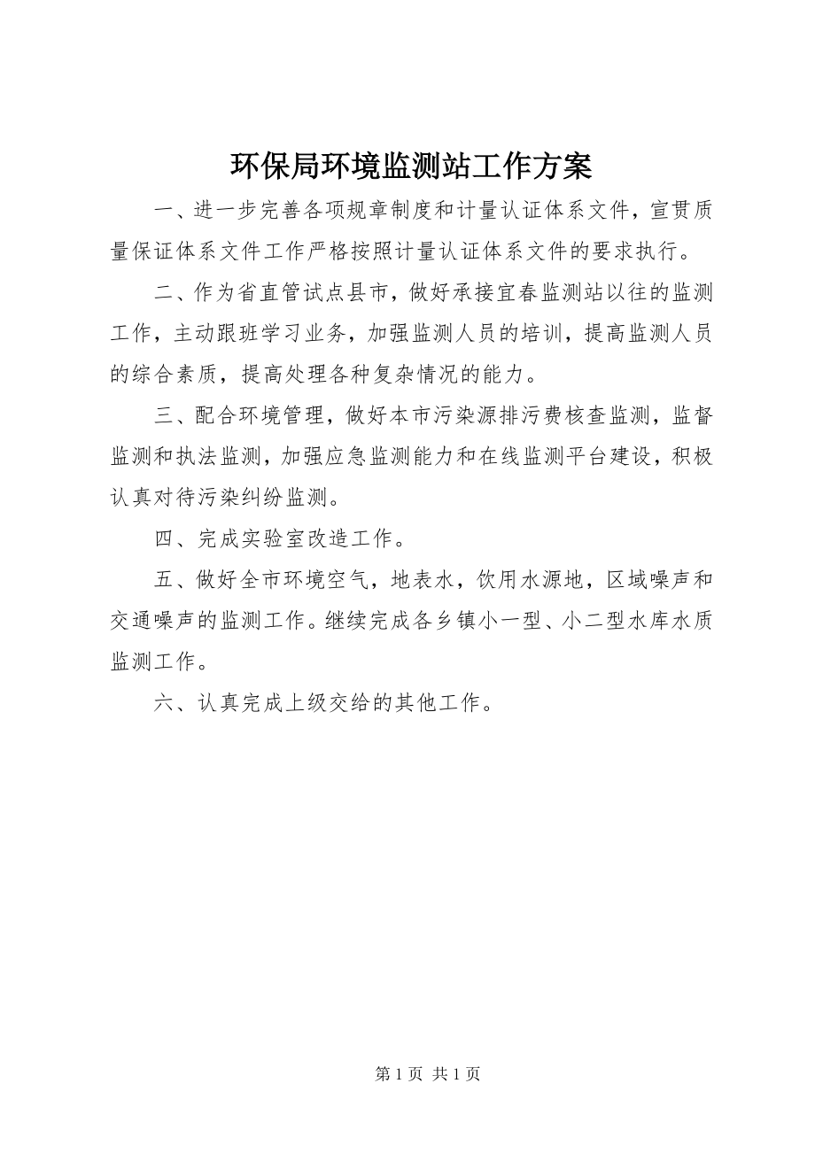 2023年环保局环境监测站工作计划.docx_第1页