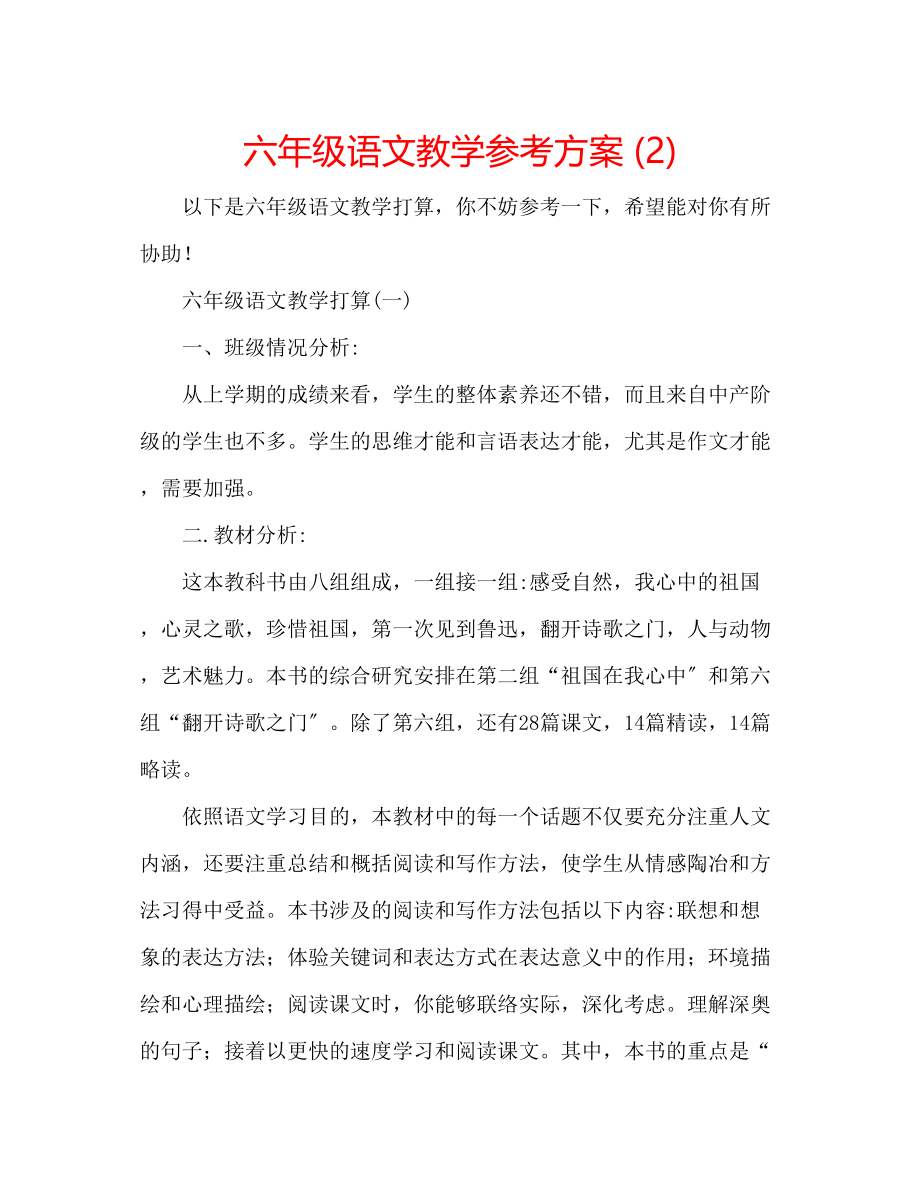 2023年六级语文教学计划2.docx_第1页