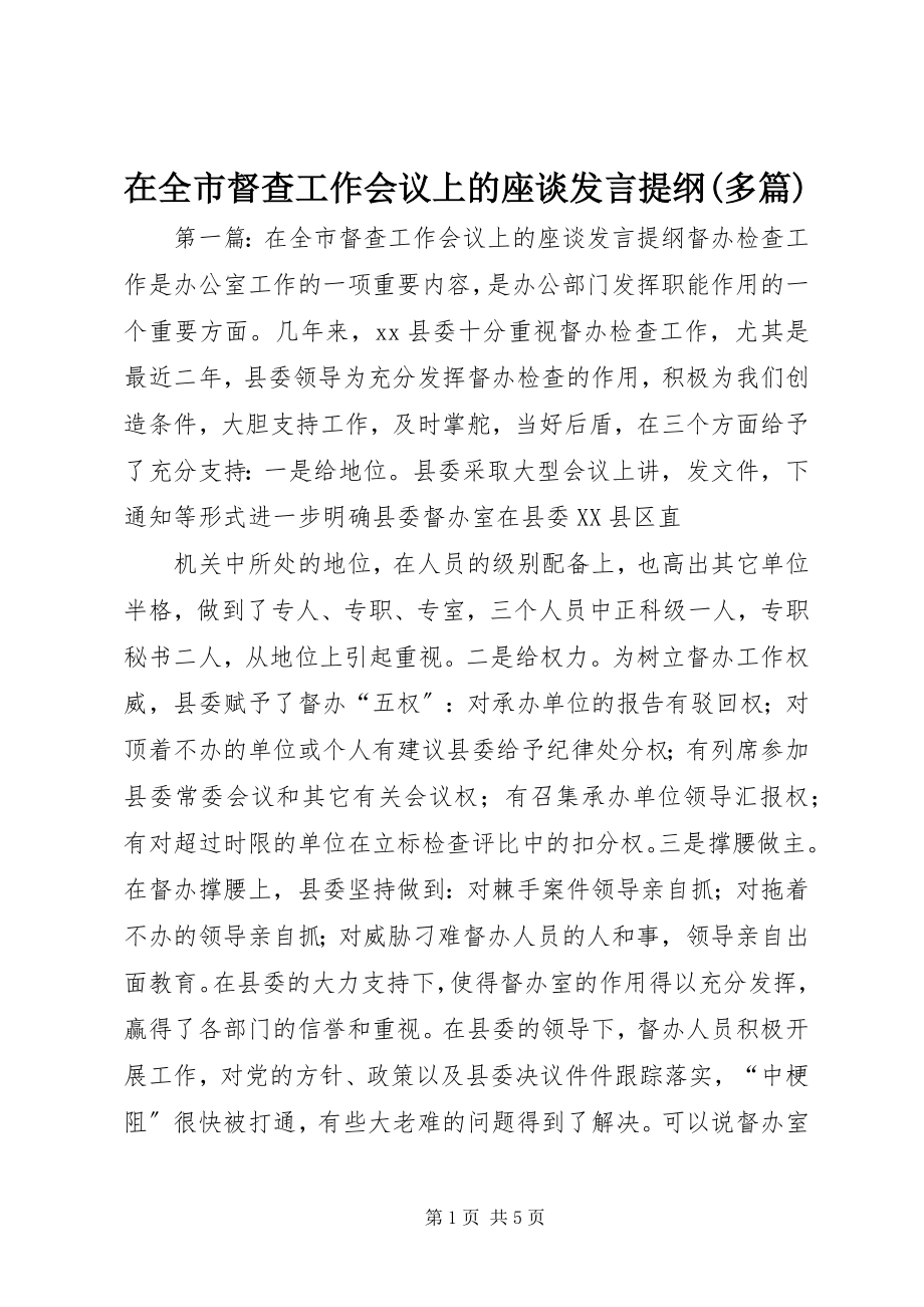 2023年在全市督查工作会议上的座谈讲话提纲多篇.docx_第1页