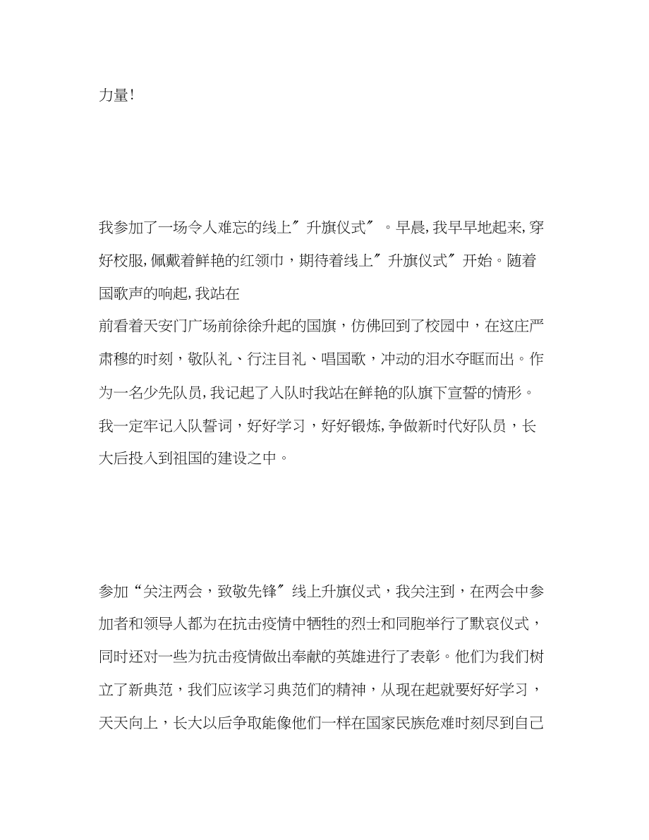 2023年关注两会致敬先锋线上升旗仪式心得体会.docx_第2页