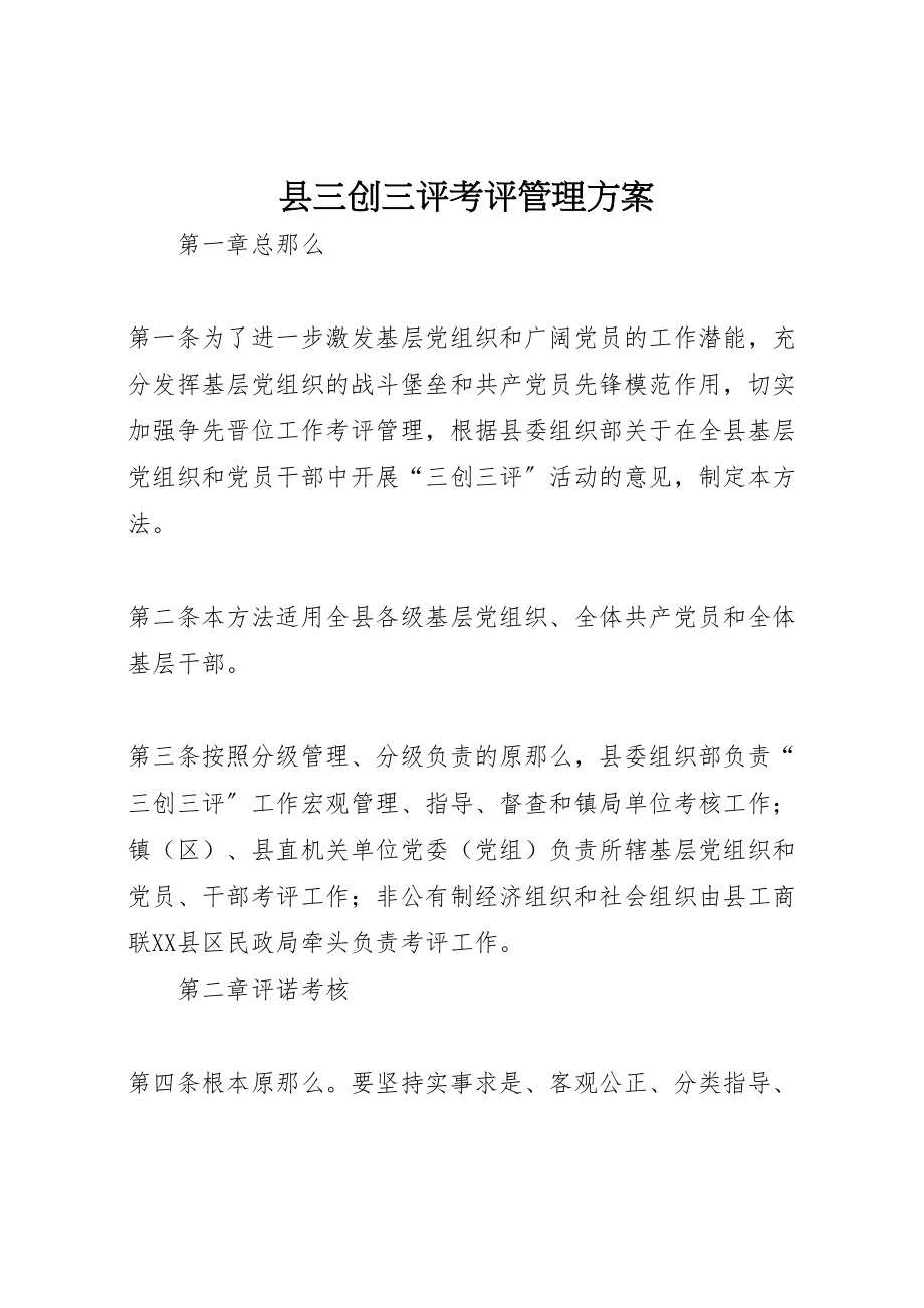 2023年县三创三评考评管理方案.doc_第1页