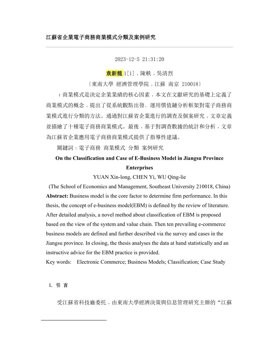 2023年江苏省企业电子商务商业模式分类及案例研究.doc_第1页