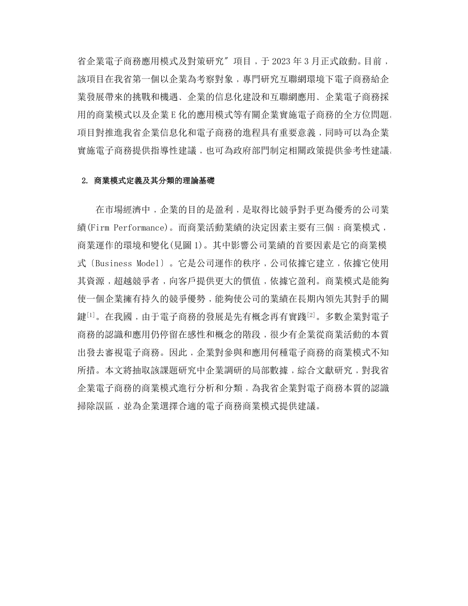 2023年江苏省企业电子商务商业模式分类及案例研究.doc_第2页