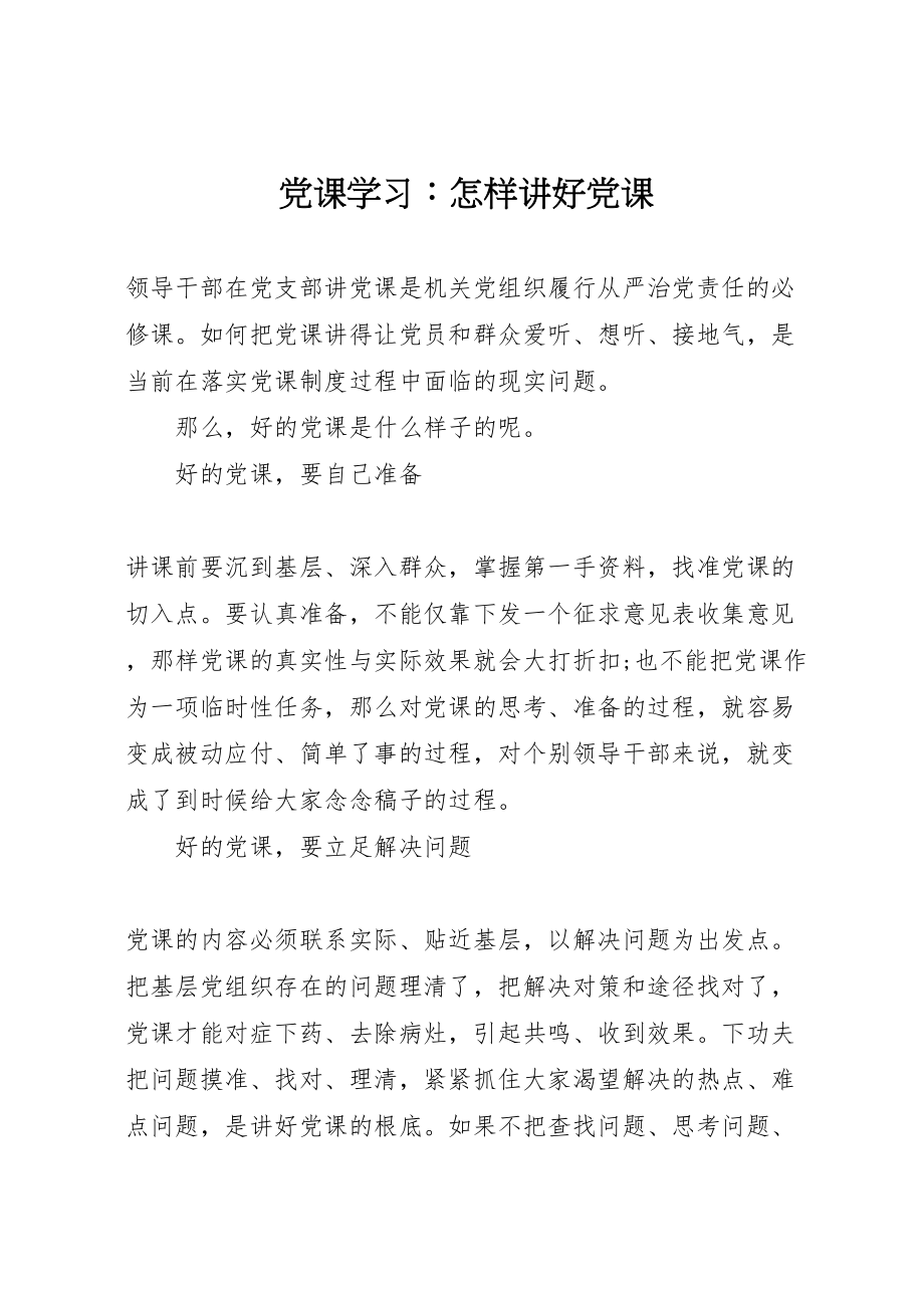 2023年党课学习怎样讲好党课.doc_第1页