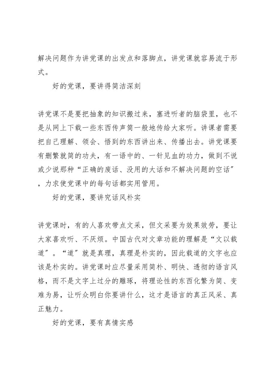 2023年党课学习怎样讲好党课.doc_第2页