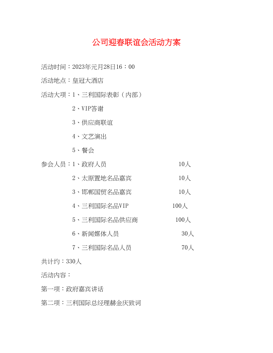 2023年公司迎春联谊会活动方案.docx_第1页