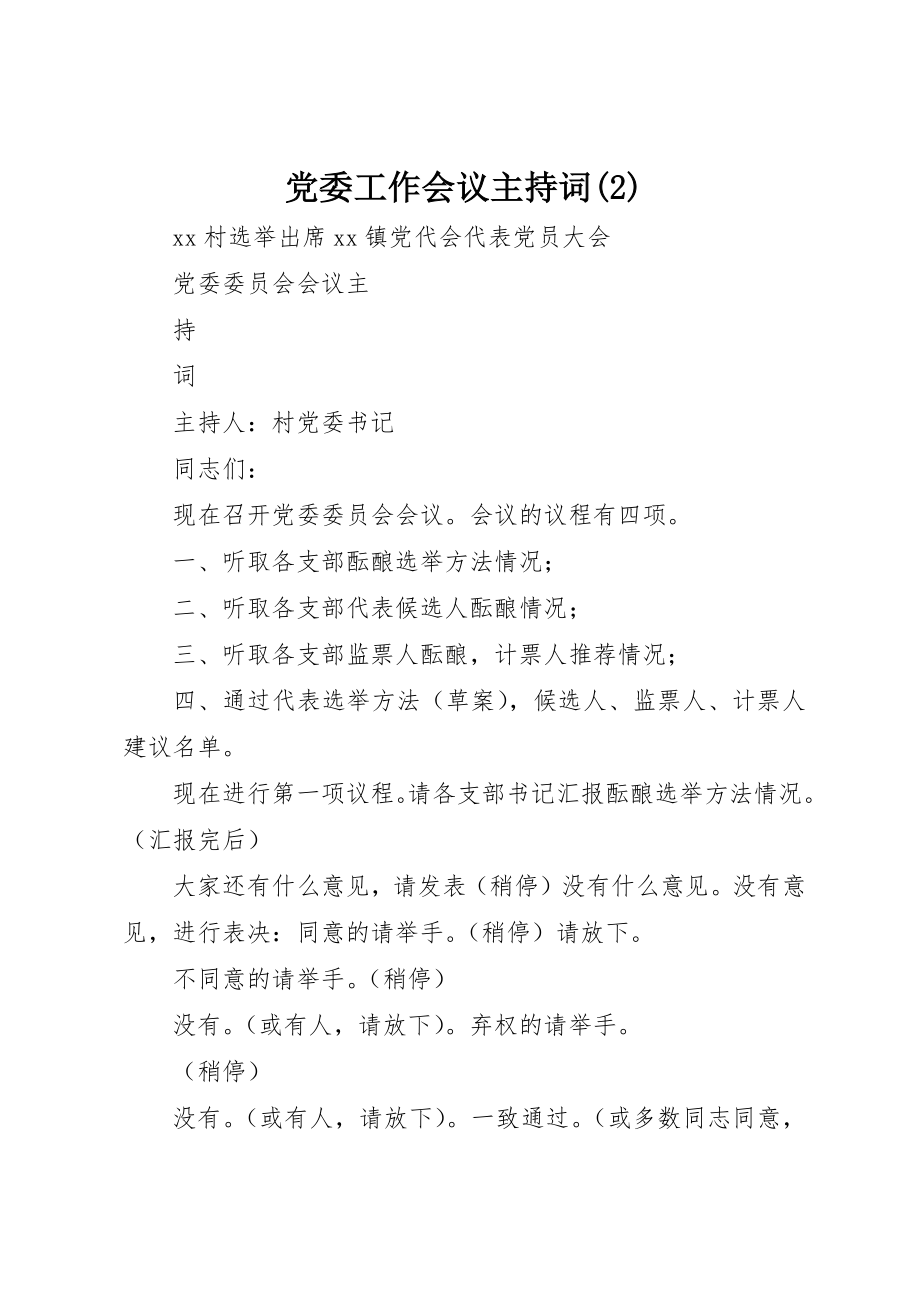 2023年党委工作会议主持词22.docx_第1页