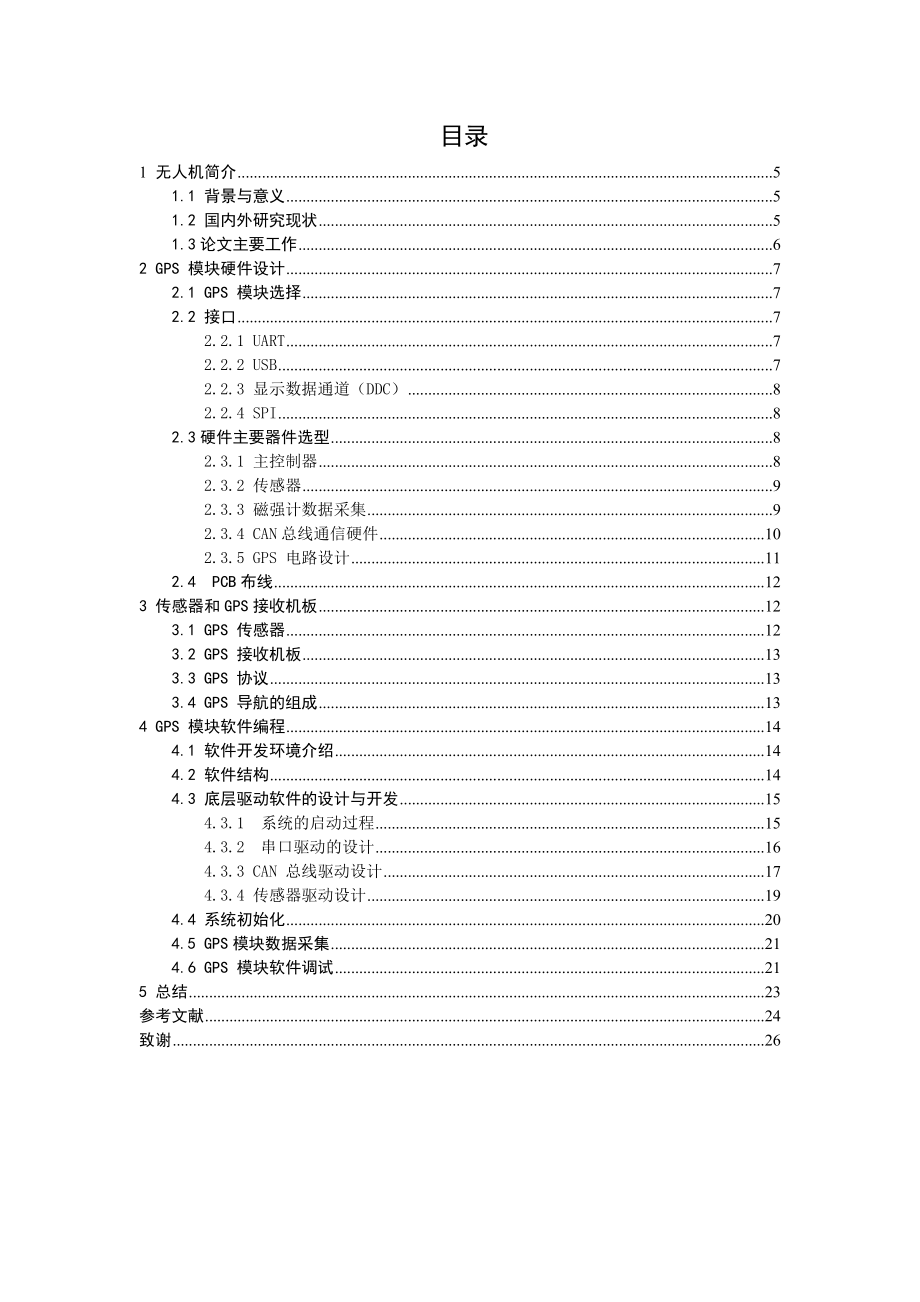 基于多旋翼无人机的GPS模块设计机械制造专业.doc_第3页