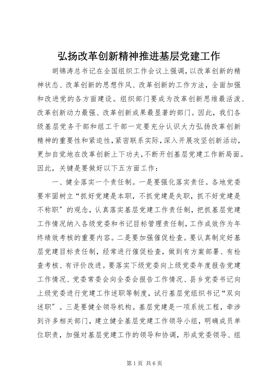 2023年弘扬改革创新精神推进基层党建工作.docx_第1页