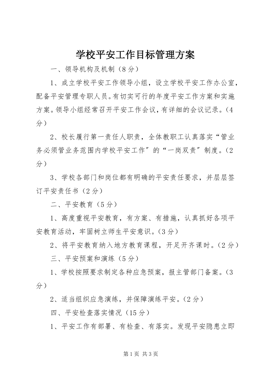 2023年学校安全工作目标管理方案.docx_第1页