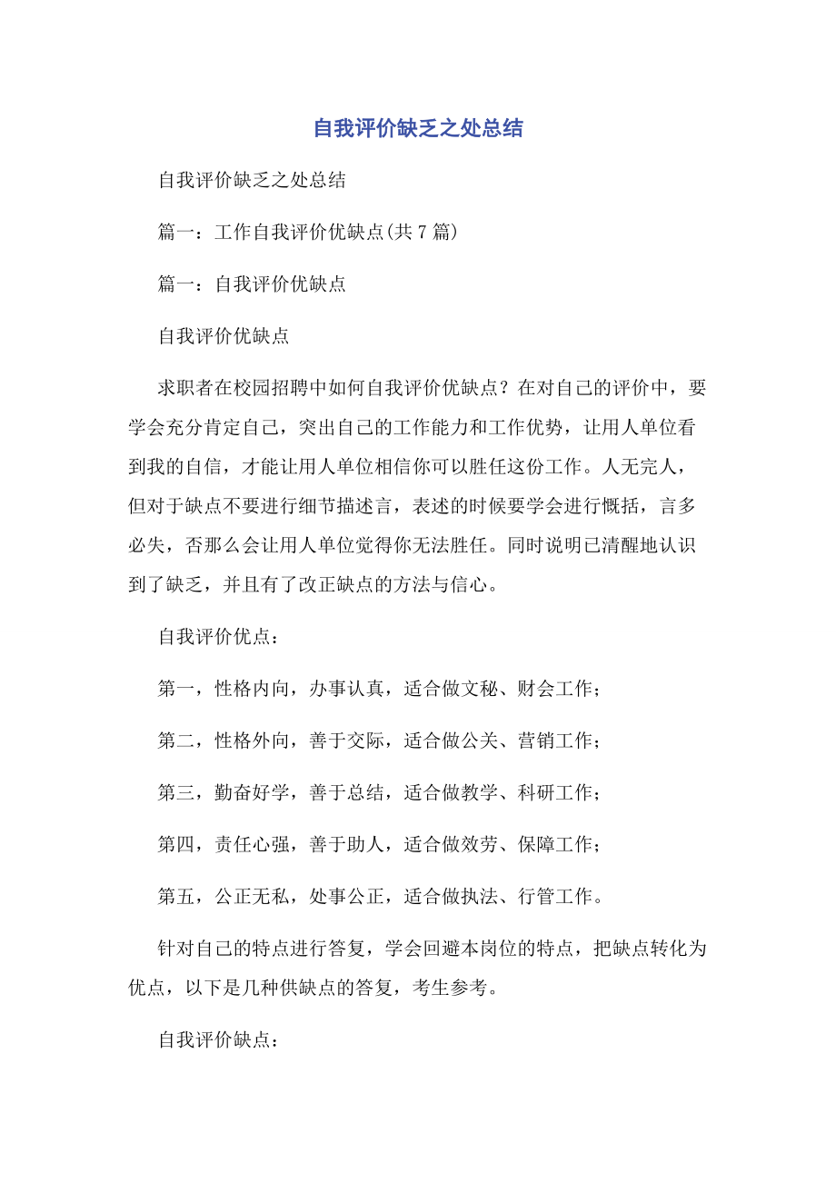 2023年自我评价不足之处总结2.docx_第1页