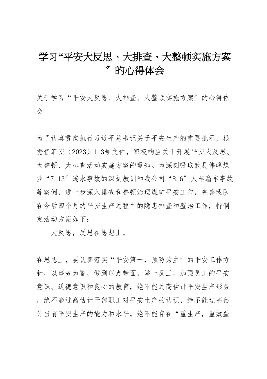 2023年学习安全大反思大排查大整顿实施方案的心得体会 2.doc_第1页