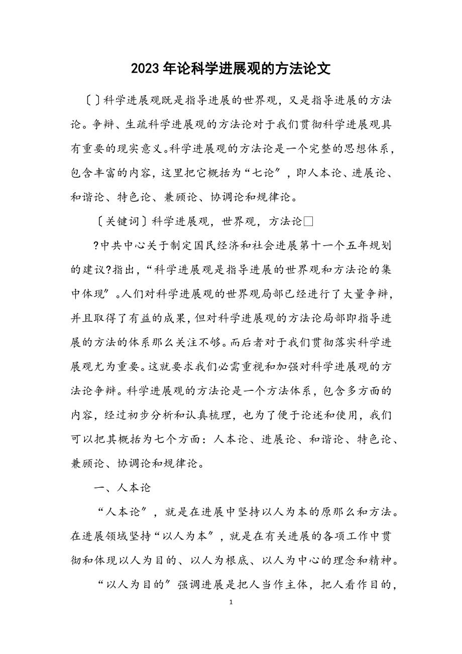 2023年论科学发展观的方法论文.docx_第1页