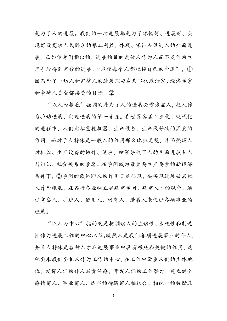 2023年论科学发展观的方法论文.docx_第2页