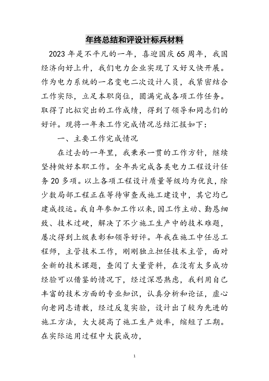 2023年年终总结和评设计标兵材料范文.doc_第1页