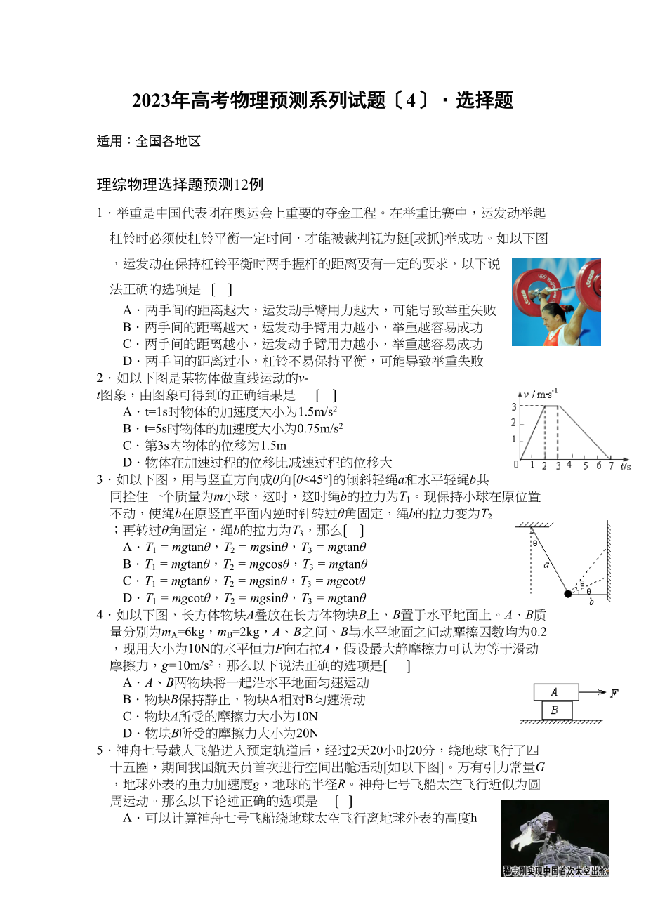 2023年高考物理预测系列试题四选择题147256高中物理.docx_第1页