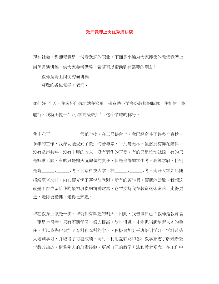 2023年教师竞聘上岗优秀演讲稿.docx_第1页