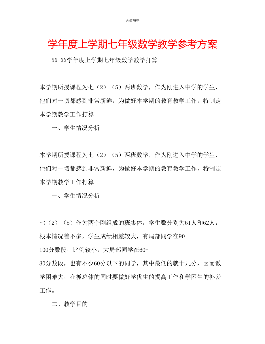 2023年学度上学期七级数学教学计划.docx_第1页