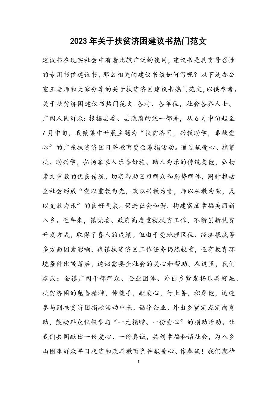 2023年扶贫济困倡议书热门材料.docx_第1页