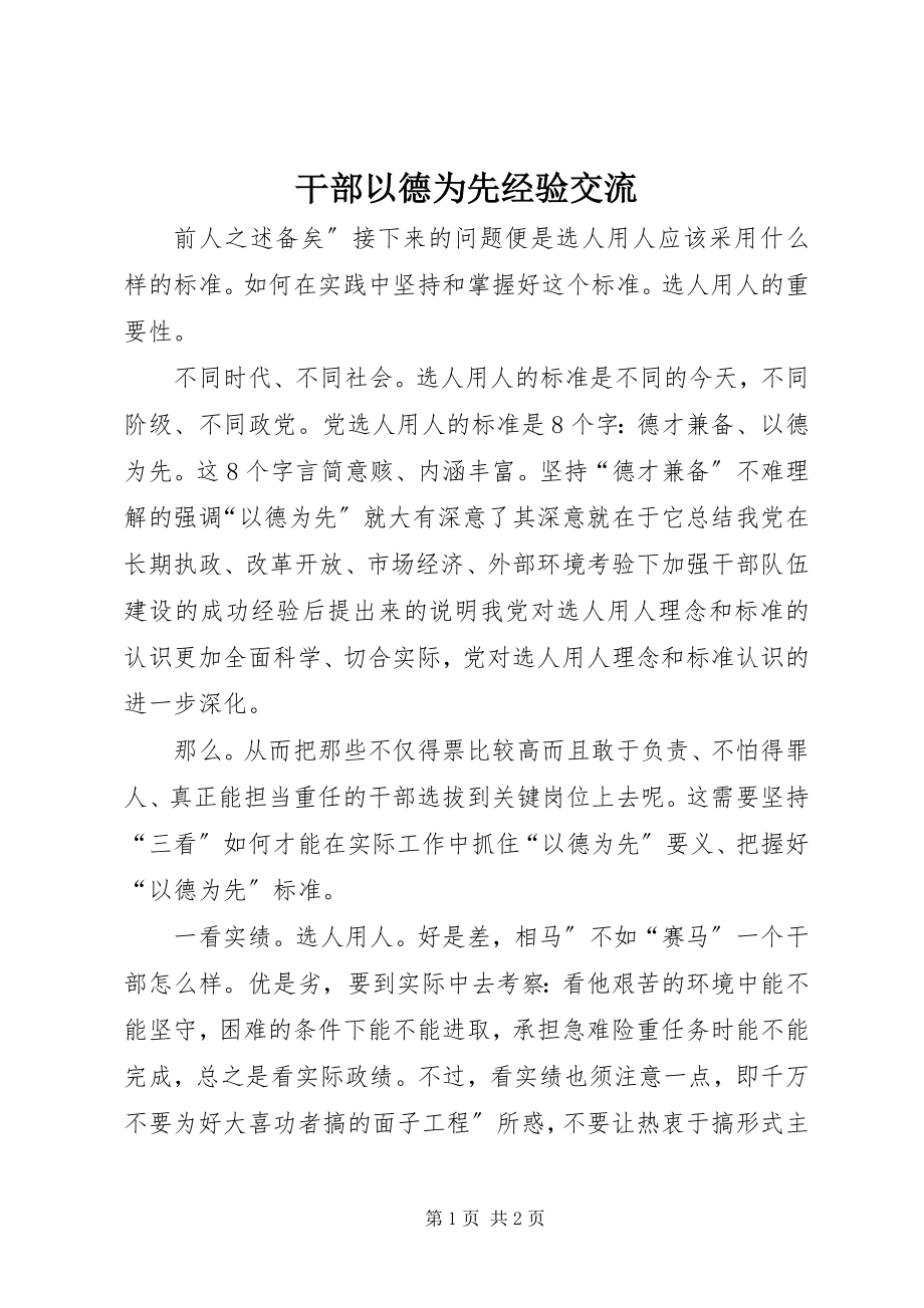 2023年干部以德为先经验交流.docx_第1页